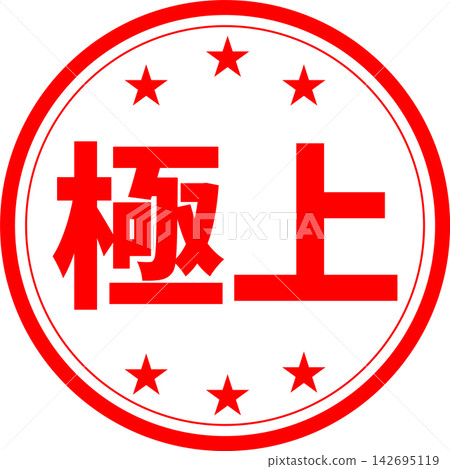 Premium - 一款非常引人注目的銷售宣傳品，上面印有「Premium」字樣，讓人聯想到印章、橡膠封條或印章。 142695119
