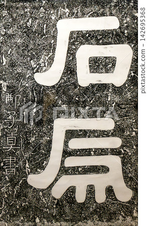 Ink rubbing of Shihu cliff carving of Han Dynasty, one of Thirteen Stone Inscriptions at Shimen, original stone collected in Hanzhong Museum, China 142695368