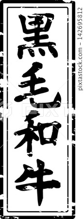 日本黑毛和牛 - 日本餐廳、烤肉店和其他餐廳的菜單上,用書法寫著“日本黑毛和牛”,給人一種日本的感覺。 日本黑毛和牛 - 日本餐廳、烤肉店和其他餐廳的菜單上,用書法寫著“日本黑毛和牛”,給人一種日本的感覺。 142695812