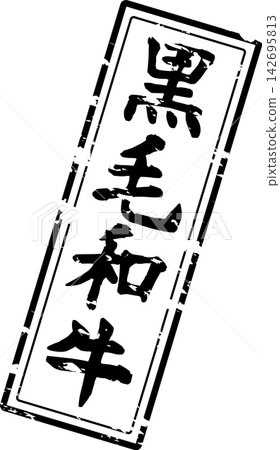 日本黑毛和牛 - 日本餐廳、烤肉店和其他餐廳的菜單上，用書法寫著“日本黑毛和牛”，給人一種日本的感覺。 142695813