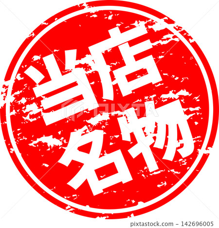 我們的特色——一款銷售宣傳品,上面用墨水寫著“我們的特色”,讓人聯想到印章的圖案。 我們的特色——一款銷售宣傳品,上面用墨水寫著“我們的特色”,讓人聯想到印章的圖案。 142696005