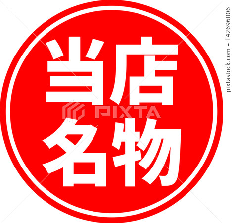 我們的特色——一款銷售宣傳品，上面用墨水寫著“我們的特色”，讓人聯想到印章的圖案。 142696006