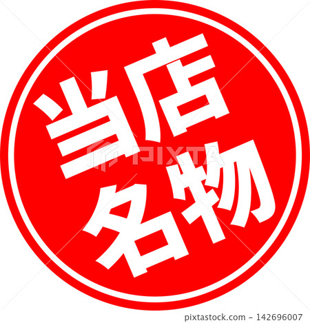 我們的特色——一款銷售宣傳品,上面用墨水寫著“我們的特色”,讓人聯想到印章的圖案。 我們的特色——一款銷售宣傳品,上面用墨水寫著“我們的特色”,讓人聯想到印章的圖案。 142696007
