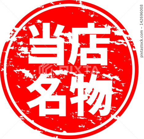 我們的特色——一款銷售宣傳品,上面用墨水寫著“我們的特色”,讓人聯想到印章的圖案。 我們的特色——一款銷售宣傳品,上面用墨水寫著“我們的特色”,讓人聯想到印章的圖案。 142696008