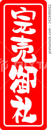 已售罄 - 一款非常引人注目的促銷展示品，以印章或封條的形式展示“售罄”字樣。 142696082