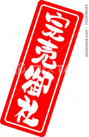 已售罄 - 一款非常引人注目的促銷展示品，以印章或封條的形式展示“售罄”字樣。 142696083