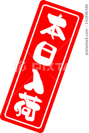 Newly Arrived Today - A sale POP featuring the words "Newly Arrived Today," designed to resemble a seal, stamp, or seal made with ink. Newly Arrived Today - A sale POP featuring the words "Newly Arrived Today," designed to resemble a seal, stamp, or seal made with ink. 142696386