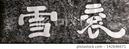 Ink rubbing of Gunxue cliff carving, one of Thirteen Stone Inscriptions at Shimen, original stone collected in Hanzhong Museum, China Ink rubbing of Gunxue cliff carving, one of Thirteen Stone Inscriptions at Shimen, original stone collected in Hanzhong Museum, China 142696671