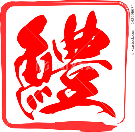 Hamo - 一個引人注目的標誌,以書法形式書寫了“hamo”(梭鰻)的日文漢字,這是一種夏季美味佳餚。 Hamo - 一個引人注目的標誌,以書法形式書寫了“hamo”(梭鰻)的日文漢字,這是一種夏季美味佳餚。 142696674