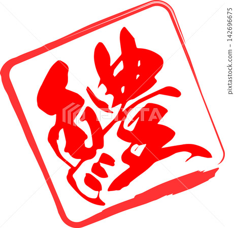 Hamo - 一個引人注目的標誌,以書法形式書寫了“hamo”(梭鰻)的日文漢字,這是一種夏季美味佳餚。 Hamo - 一個引人注目的標誌,以書法形式書寫了“hamo”(梭鰻)的日文漢字,這是一種夏季美味佳餚。 142696675