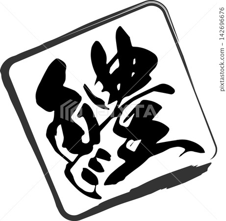 Hamo - 一個引人注目的標誌，以書法形式書寫了“hamo”（梭鰻）的日文漢字，這是一種夏季美味佳餚。 142696676
