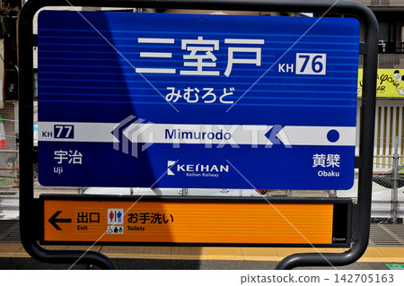 京阪電鐵三室戶站站名牌 京阪電鐵三室戶站站名牌 142705163