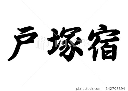 東海道五十三站中的戶塚塚(驛站) 東海道五十三站中的戶塚塚(驛站) 142708894