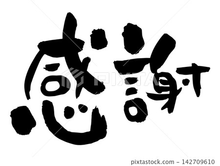 感恩書法(黑色) 感恩書法(黑色) 142709610