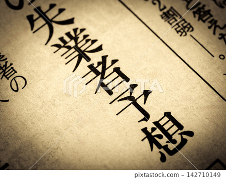新聞標題為“失業率預測” 新聞標題為“失業率預測” 142710149