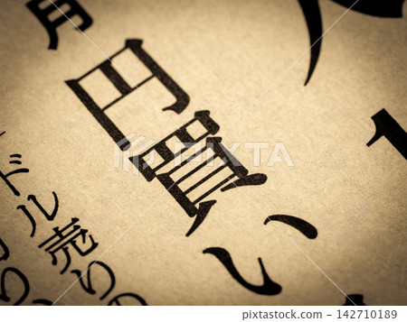 新聞標題寫著“買入日圓” 新聞標題寫著“買入日圓” 142710189