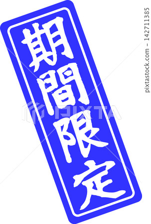 限時優惠 - 一款非常引人注目的促銷展示架,設計成類似印章或封條的形狀,上面印有「限時優惠」字樣。 限時優惠 - 一款非常引人注目的促銷展示架,設計成類似印章或封條的形狀,上面印有「限時優惠」字樣。 142711385