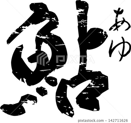 Ayu - 一個引人注目的標誌,以書法形式書寫了“香魚”(ayu)的日文漢字,香魚是一種夏季美味佳餚。 Ayu - 一個引人注目的標誌,以書法形式書寫了“香魚”(ayu)的日文漢字,香魚是一種夏季美味佳餚。 142711626