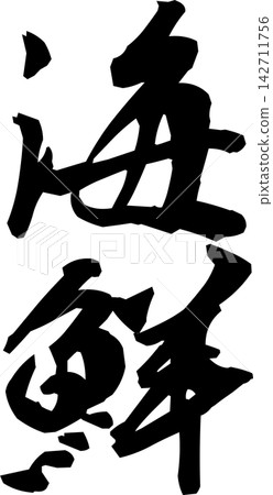 海鮮 - 壽司店、居酒屋或其他餐廳的菜單上用書法寫著「海鮮」二字的圖片;一種日本美學。 海鮮 - 壽司店、居酒屋或其他餐廳的菜單上用書法寫著「海鮮」二字的圖片;一種日本美學。 142711756