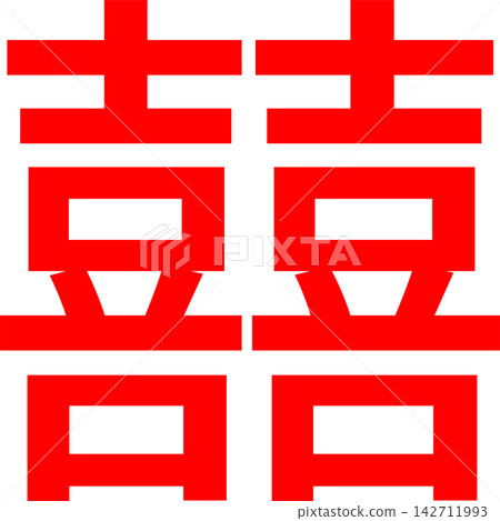 囍 - 雙喜符號「囍」是由兩個「喜」字並排排列而成。 142711993
