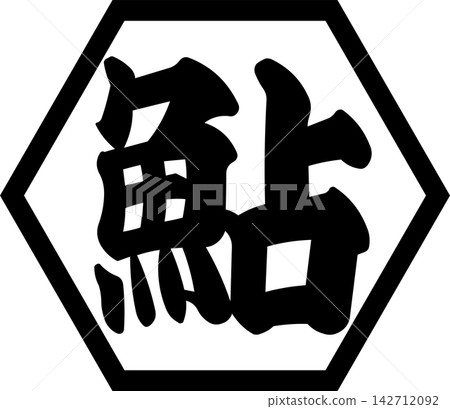 Ayu - 一個引人注目的標誌,以書法形式書寫了“香魚”(ayu)的日文漢字,香魚是一種夏季美味佳餚。 Ayu - 一個引人注目的標誌,以書法形式書寫了“香魚”(ayu)的日文漢字,香魚是一種夏季美味佳餚。 142712092