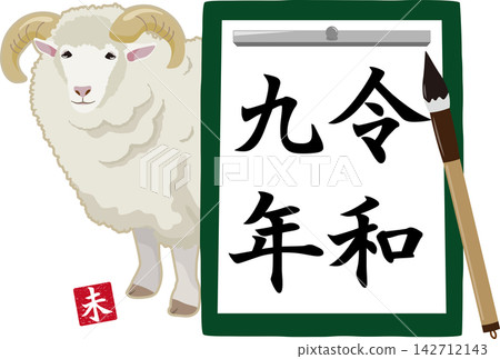 令和九年新年羊圖案書法 142712143