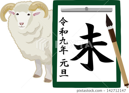 新年第一篇書法作品,以綿羊為主題。 新年第一篇書法作品,以綿羊為主題。 142712147