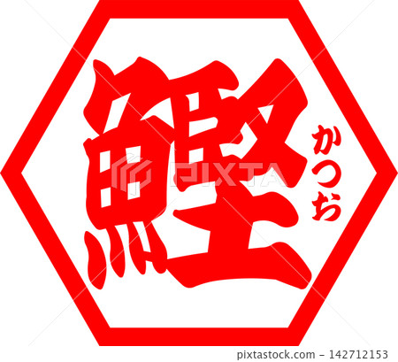 Bonito - 醒目的標誌,以書法形式書寫的日文「鰹魚」字樣。 Bonito - 醒目的標誌,以書法形式書寫的日文「鰹魚」字樣。 142712153