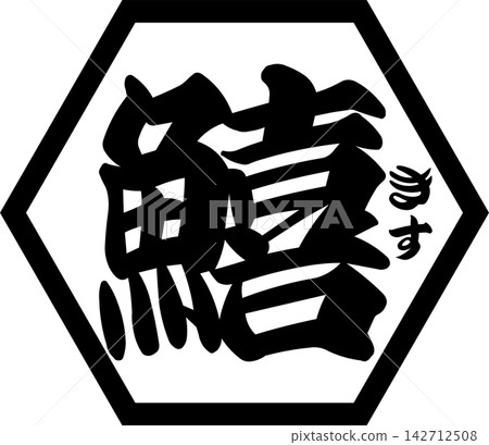 Kisu - A striking logo mark featuring the Japanese character for "kisu" (Japanese whiting) written in calligraphy. Kisu - A striking logo mark featuring the Japanese character for "kisu" (Japanese whiting) written in calligraphy. 142712508