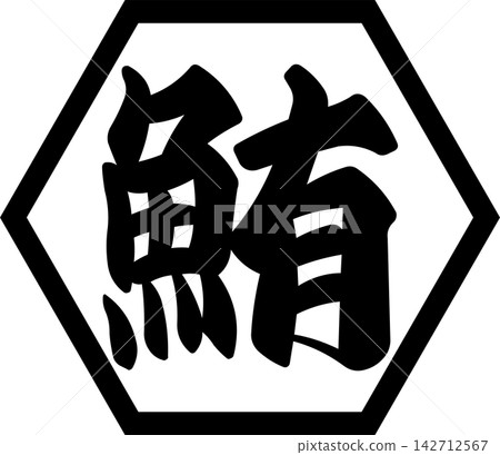 鮪魚 - 醒目的銷售宣傳品和標誌，以書法書寫的日文“金槍魚”字為特色。 142712567
