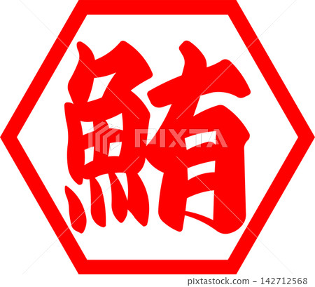鮪魚 - 醒目的銷售宣傳品和標誌,以書法書寫的日文“金槍魚”字為特色。 鮪魚 - 醒目的銷售宣傳品和標誌,以書法書寫的日文“金槍魚”字為特色。 142712568