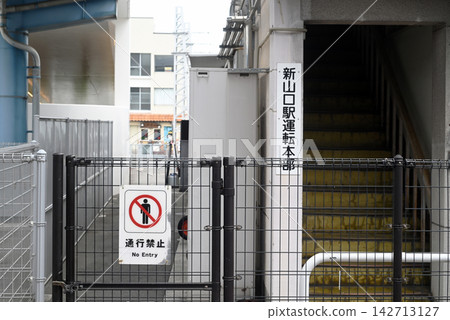 車站月台辦公室前的圍籬和標誌牌 車站月台辦公室前的圍籬和標誌牌 142713127