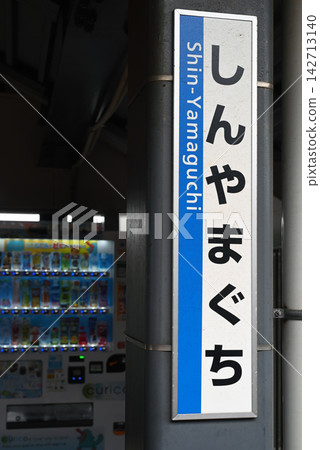 Hiragana station name sign at Shin-Yamaguchi Station 142713140