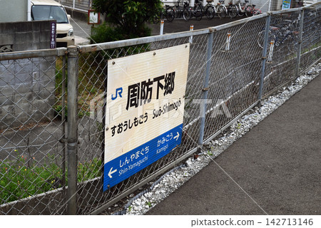 Station sign for Suō-Shimogō Station Station sign for Suō-Shimogō Station 142713146