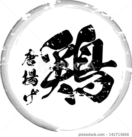 Fried Chicken - The image of a menu item for "Fried Chicken" at an izakaya (Japanese pub), written in calligraphy with a Japanese feel. Fried Chicken - The image of a menu item for "Fried Chicken" at an izakaya (Japanese pub), written in calligraphy with a Japanese feel. 142713608