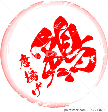 炸雞 - 日式居酒屋(日本酒吧)菜單上“炸雞”一詞的圖片,以具有日式風格的書法書寫。 炸雞 - 日式居酒屋(日本酒吧)菜單上“炸雞”一詞的圖片,以具有日式風格的書法書寫。 142713613