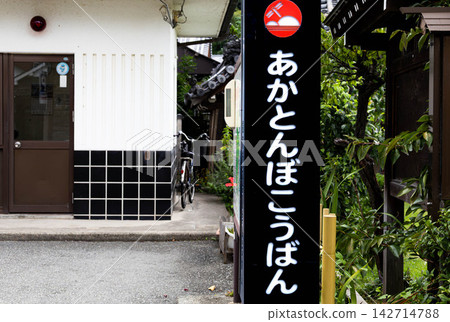 兵庫縣龍野市的紅蜻蜓派遣所 142714788