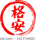 特價商品 - 非常醒目的促銷宣傳單，上面用紅色字體寫著「特價商品」字樣，類似印章或印章。 142714881