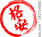 特價商品 - 非常醒目的促銷宣傳單，上面用紅色字體寫著「特價商品」字樣，類似印章或印章。 142714882
