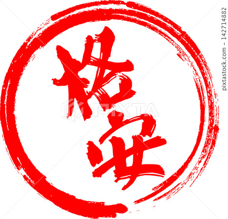特價商品 - 非常醒目的促銷宣傳單,上面用紅色字體寫著「特價商品」字樣,類似印章或印章。 特價商品 - 非常醒目的促銷宣傳單,上面用紅色字體寫著「特價商品」字樣,類似印章或印章。 142714882