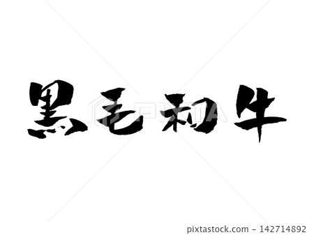 日本黑毛與牛,書法插圖 日本黑毛與牛,書法插圖 142714892