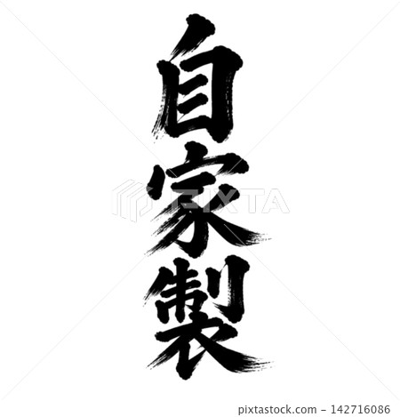 自製毛筆書法,直式書寫,手寫風格,日式風格,適用於餐廳及食品POP展示。 自製毛筆書法,直式書寫,手寫風格,日式風格,適用於餐廳及食品POP展示。 142716086