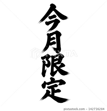 Limited time offer this month only / Calligraphy, vertical writing, handwritten style, Japanese style, for store POP and promotional materials Limited time offer this month only / Calligraphy, vertical writing, handwritten style, Japanese style, for store POP and promotional materials 142716284