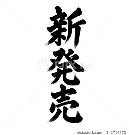 新品發布/書法、直版書寫、手寫風格、日式風格、店鋪促銷/宣傳資料 新品發布/書法、直版書寫、手寫風格、日式風格、店鋪促銷/宣傳資料 142716570