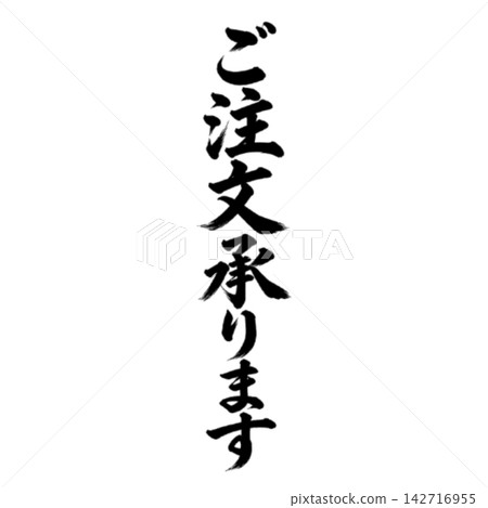 接受訂單/書法、直體字、手寫體、日式風格,適用於店鋪促銷物料及宣傳資料。 接受訂單/書法、直體字、手寫體、日式風格,適用於店鋪促銷物料及宣傳資料。 142716955