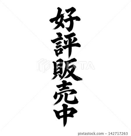Now on sale! / Calligraphy, vertical writing, handwritten style, Japanese style, for store POP and promotional materials. Now on sale! / Calligraphy, vertical writing, handwritten style, Japanese style, for store POP and promotional materials. 142717263