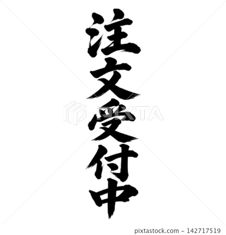 現已接受訂單 / 書法,豎版書寫,手寫風格,日式風格,適用於店鋪促銷物料和宣傳材料。 現已接受訂單 / 書法,豎版書寫,手寫風格,日式風格,適用於店鋪促銷物料和宣傳材料。 142717519