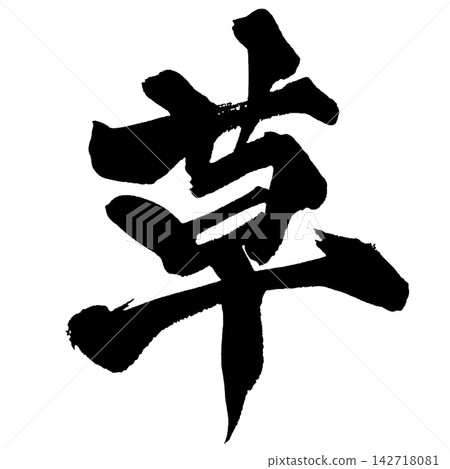 草書（日本書法） 142718081