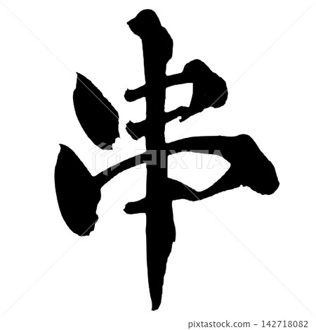 串簽書法(日本書法) 串簽書法(日本書法) 142718082