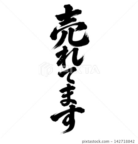 Selling well! / Calligraphy, vertical writing, handwritten style, Japanese style, for store POP displays and promotional materials. Selling well! / Calligraphy, vertical writing, handwritten style, Japanese style, for store POP displays and promotional materials. 142718842